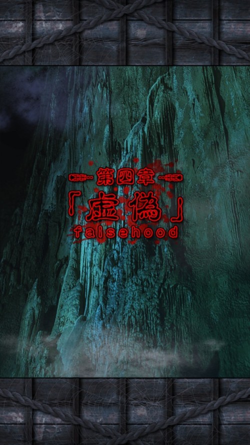 脱出ゲーム 呪縛 攻略 第四章 虚偽