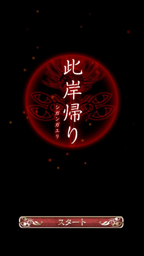 四ツ目神 攻略10 此岸帰り