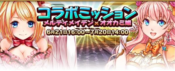 『 オオカミ姫 』 × 『 神姫覚醒メルティメイデン 』　コラボレーションイベント（後半戦）　開催のお知らせ
