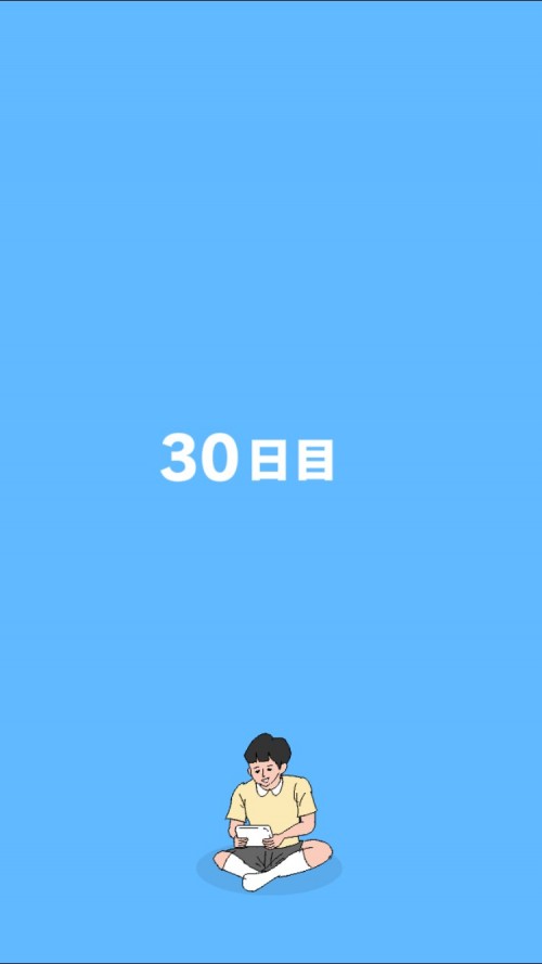 ママにゲーム隠された 攻略 30日目