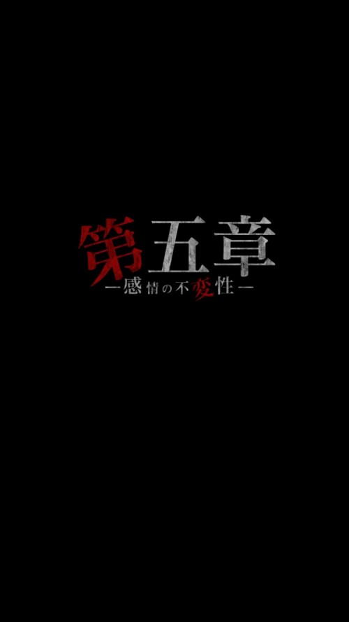 事故物件からの脱出 攻略 TRUE END 第五章
