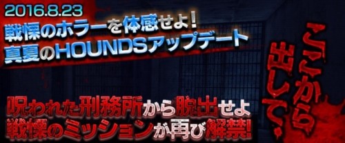『HOUNDS』8.23アップデート予告！呪われた「刑務所」解禁決定！お祭り価格でアイテムが買えちゃうHOUNDS2016夏祭開催…