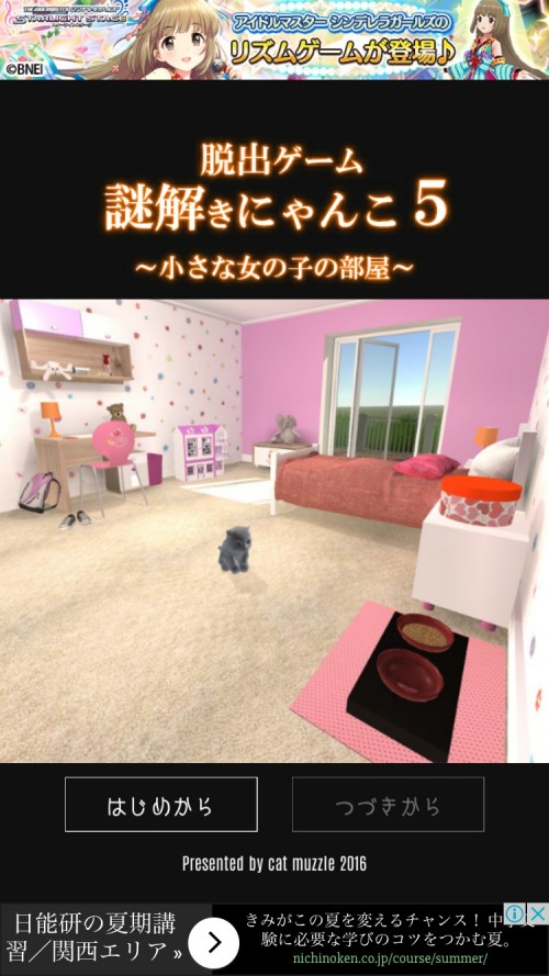 脱出ゲーム 謎解きにゃんこ5 小さな女の子の部屋 攻略コーナー Sqoolnetゲーム研究室