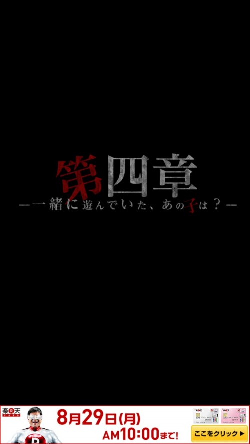 事故物件からの脱出 攻略 TRUE END 第四章