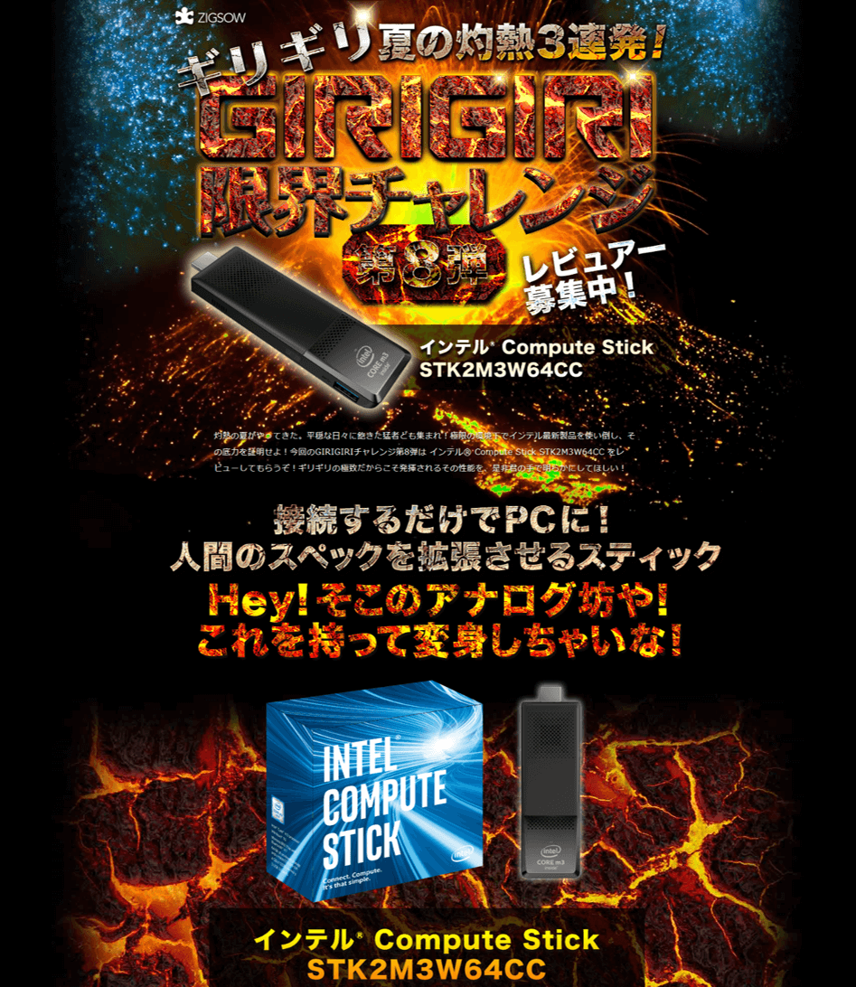 「インテルR Compute Stick STK2M3W64CC ～ギリギリ限界チャレンジ 第8弾～」レビュアー7名募集開始