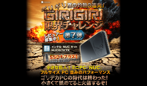 「インテルR NUC キット NUC6i7KYK ～ギリギリ限界チャレンジ 第7弾～」レビュアー5名募集開始