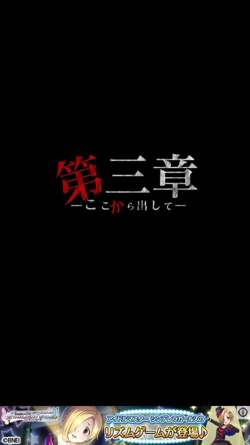 事故物件からの脱出攻略 TRUE END 第三章
