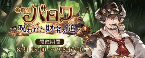 謎解きイベント　名探偵バロワ　呪われた財宝を追え　攻略