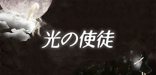 光を操る幻想的なアクションゲーム「光の使徒 -ファンタジック ギミック アクション-」【PR】