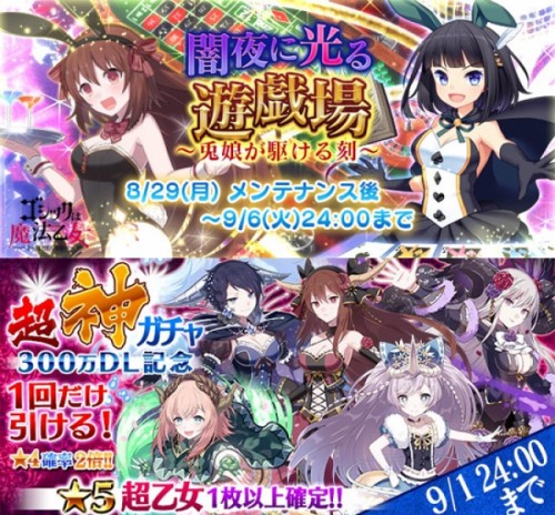 『ゴシックは魔法乙女～さっさと契約しなさい！～』新イベントで乙女がバニーガールに！★5超乙女が確定の【超神ガチャ】＆お得な情報も！