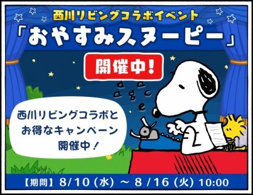 パズルゲームアプリ スヌーピードロップス と 西川リビング がコラボイベントを開催 掲載日 16年8月10日