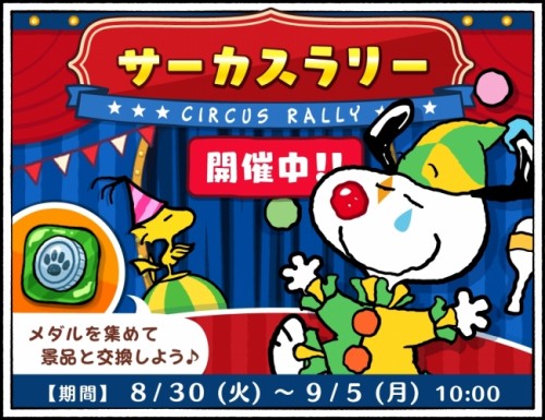 パズルゲームアプリ 『スヌーピードロップス』にて、ピエロのスヌーピーが登場するイベントを開催！