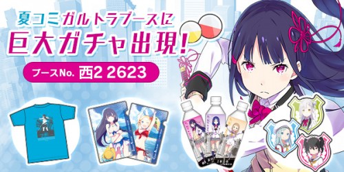 覚醒少女バトルRPG『放課後ガールズトライブ』「コミックマーケット90」特設ブースに巨大ガチャ出現！Tシャツや設定資料集、未発売音…