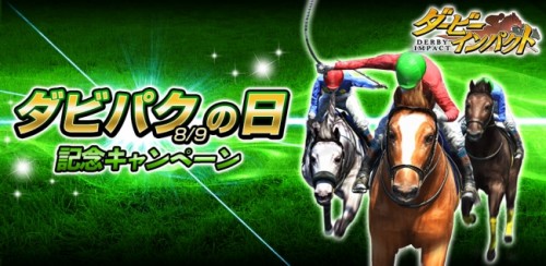 8月9日はダビパクの日！No.1競馬ゲーム『ダービーインパクト』が「ダビパクの日」記念キャンペーンを開催！ゲーム内通貨「秘書ダイヤ…