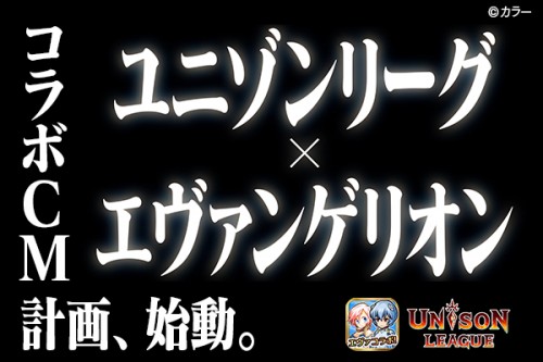 新感覚リアルタイムRPG『ユニゾンリーグ』、「エヴァンゲリオン」コラボ記念TVCM「予告」篇、「ロンギヌスの串」篇を8月10日より…