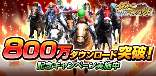 No.1競馬ゲーム『ダービーインパクト』が800万ダウンロードを突破！ディープインパクトなど有力種牡馬やDメダルをプレゼント！