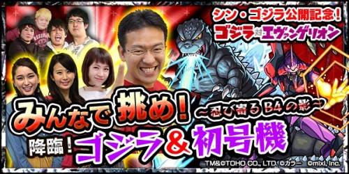 モンスト公式生放送『”マックスむらい”と降臨「ゴジラ＆初号機」にみんなで挑め！～忍び寄るB4……