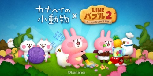 バブルシューティングゲーム「LINE バブル2」、人気イラストレーター「カナヘイ」の小動物たちとのコラボレーション開始！