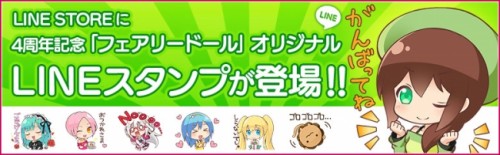 妖精を育てる癒し系育成ゲーム『フェアリードール』LINEスタンプ販売開始！！