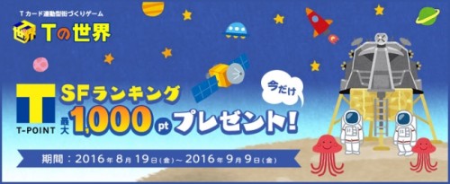 Tカード連動型街づくりゲーム「Tの世界」新イベント「SFランキング」を実施