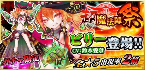 魔法陣アクション『魔法陣少女 ノブナガサーガ』で新キャラ「ビリー(CV:鈴木愛奈)」登場！記念の色紙プレゼント＆セールも！