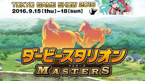 ドリコム、東京ゲームショウ2016に「ダービースタリオン マスターズ」を出展!!TGS特設サイトを公開!!