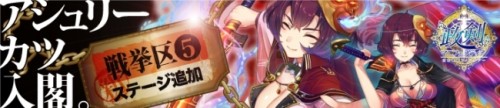 「政剣マニフェスティア」新政霊アシュリー・カツの実装＆ステージ追加