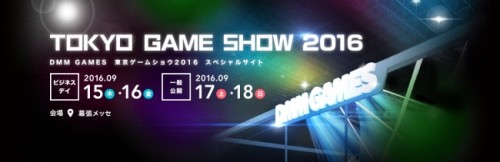 DMM GAMES「東京ゲームショウ2016」出展決定！スペシャルサイト公開