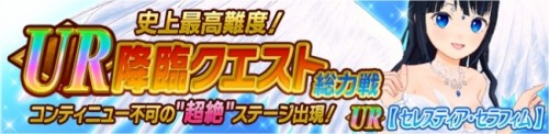 「絢爛乙女ガールズストライカー」最高レアリティ“UR”の天衣をついに追加実装！新UR天衣がドロップする超絶難易度の“UR降臨クエス…