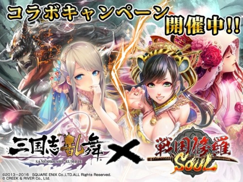 【スマホRPG『戦国修羅SOUL』 】ドラマティック三国志RPG 『三国志乱舞』とのコラボキャンペーン開催！～曹操、呂布、貂蝉など…