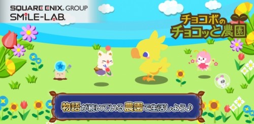 スマイルラボ提供による農園ゲーム『チョコボのチョコッと農園』を配信開始