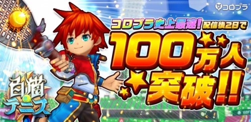 スマホ向け新作テニスゲーム『白猫テニス』の累計利用者数がコロプラ史上最速となる配信後２日で100万人を突破！