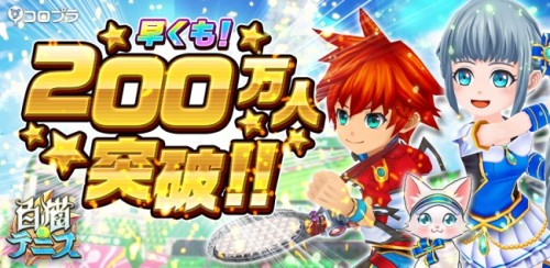 スマホ向け新作テニスゲーム『白猫テニス』の累計利用者数が配信後1週間で早くも200万人を突破！ ゲーム内で記念イベントも実施