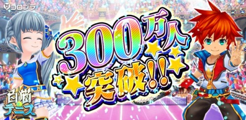 スマホ向け新作テニスゲーム『白猫テニス』の累計利用者数が配信後2週間で300万人を突破！ ゲーム内で記念イベントも実施