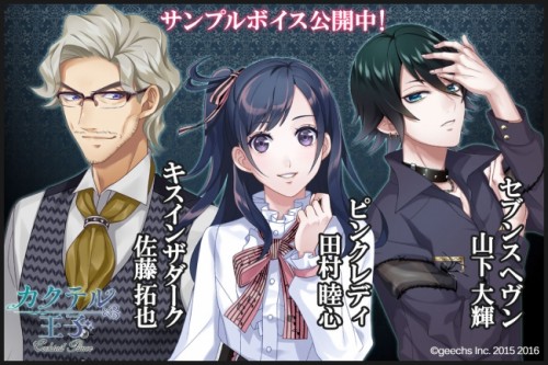新たに豪華声優3名のスペシャルボイス動画を公開！『カクテル王子（カクテルプリンス）』