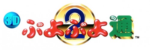 ニンテンドー3DS『3D ぷよぷよ通』が本日 8 月 3 日(水)より配信スタート！ 公式サイトでは 3D 立体視 でもお楽しみい…