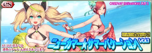 『PSO2es』、新スクラッチ「ニューカマー★サマーバケーション！ Vol.1」登場！ さらに、緊急クエスト「青海の紅き暴威」や …
