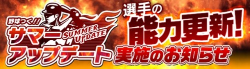 『野球つく！！』 Summer Update 実施のお知らせ　新規応援ログインキャンペーンも実施中！