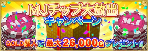 『セガ NET 麻雀 MJ』キャンペーン・イベント情報 「MJ チップ大放出キャンペーン」&「謎の豪華客船 第 3 便」…