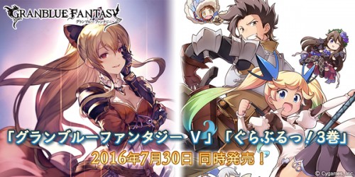 『グランブルーファンタジー』小説「グランブルーファンタジー Ｖ」および4コマ「ぐらぶるっ！」3巻発売のお知らせ