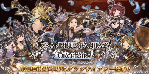 『グランブルーファンタジー』渋谷大規模プロモーション　東急百貨店本店に騎空艇グランサイファーが登場！