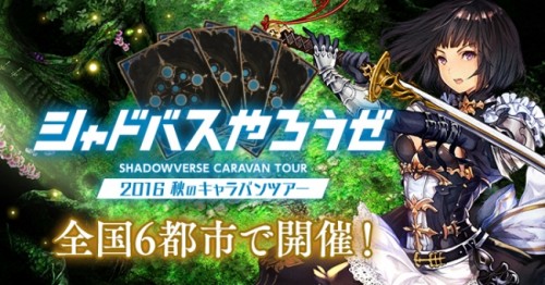 本格スマホカードバトル『Shadowverse』全国キャラバンツアー「シャドバスやろうぜ！2016秋のキャラバンツアー」を全国6都…