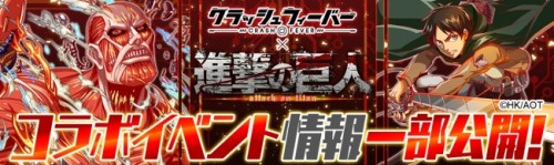 クラッシュフィーバー、『進撃の巨人』とのコラボイベントを8月10日より開始！