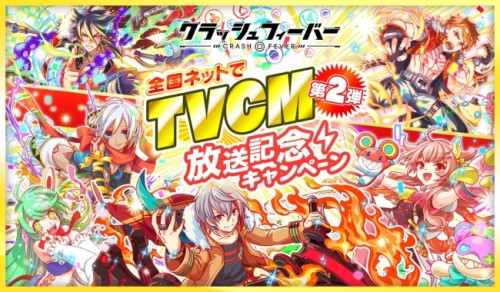 クラッシュフィーバー、TVCM第2弾を記念して8月26日より「TVCM第2弾放送記念キャンペーン」を順次開催！