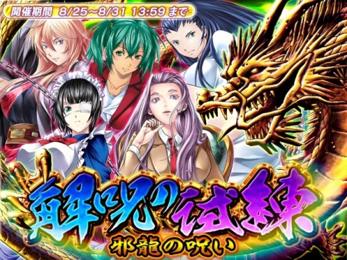 『一騎当千～Straight Striker～』において、新規イベント「邪龍の呪い　解呪の試練」開催！！！