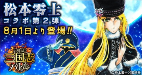 Mobage版『大戦乱!!三国志バトル』×松本零士 2ヶ月連続のコラボ第2弾に「メーテル」＆「車掌」が登場！