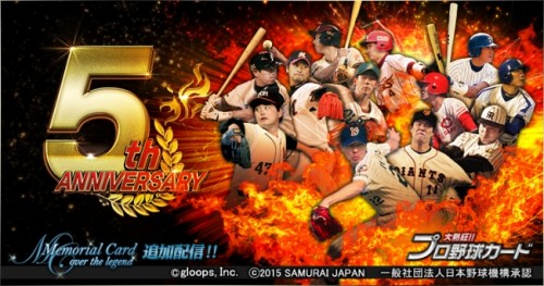 『大熱狂!!プロ野球カード』は5周年!!　「メモリアルカード」追加配信開始！