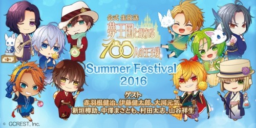 女性向けスマホパズルRPG『夢王国と眠れる100人の王子様』アニメ化も発表！「Summer Festival 2016」開催！