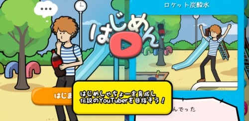 はじめしゃちょーを育てて伝説のYouTuberを目指せ！「はじめん ～はじめとつくる動画生活～」をリリース！