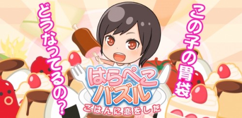 木下ゆうかのゲームがついに登場!! 大食いパズルゲーム「【はらぺこパズル】ごはんに恋をした」をリリース！